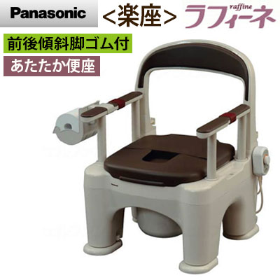 座楽　ラフィーネ（前後傾斜脚付き）モカブラウン　あたたか便座　PN-L30203B　樹脂製ポータブルトイレ　アロン化成　パナソニックエイジフリーライフテック