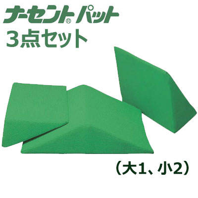 ナーセントパット【A 3点セット(大1、小2)】体位変換　床ずれ防止　介護用クッション　 体圧分散 体位保持　アイ・ソネックス｜笑和生活　店