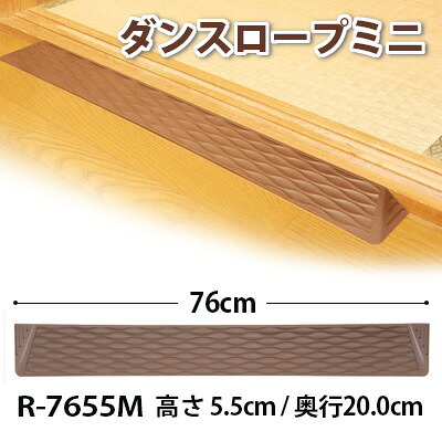ダンスロープ ミニ【高さ5.5cm / 奥行20.0cm】 R-7655M 段差スロープ　段差解決　ダンロップホームプロダクツ