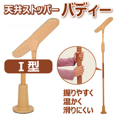 上半身I 昇降助けること用手摺り【I型】MNTCMIS ストッパー遣りかた 上昇限度くっ付ける手摺り 突っ張り棒住みか取りつくろう モルテン【工事不必要】