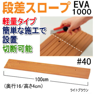 安寿段差スロープEVA1000#40【高さ4cm/長さ100cm】段差スロープ 段差解決 アロン化成｜笑和生活　店 7,869円