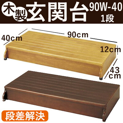 安寿木製玄関台90W-40-1段　段差解決　玄関用踏み台　玄関ステップ　アロン化｜笑和生活　店