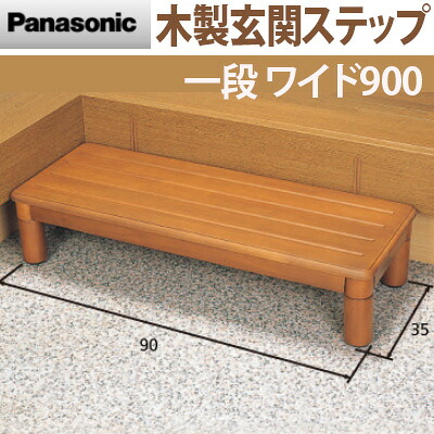 木製玄関ステップ1段【ワイド900】木製玄関台　段差解決　玄関用踏み台　玄関ステップ　パナソニック