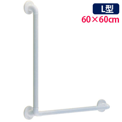 アメニティバーディンプル（手すりφ32）【L型60×60cm】AS-HDD-L66 ディンプル樹脂手摺 トイレ用手すり 風呂場手すり 浴室手すり アーサ