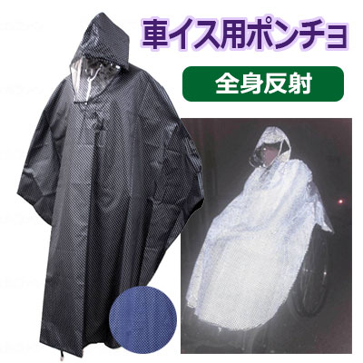 体制無条件反射 車イス用ポンチョ 無償性(9896) 納める袋付 黒いこと・青碧 車いす用雨合羽 車椅子用雨具 車椅子用 スギタ