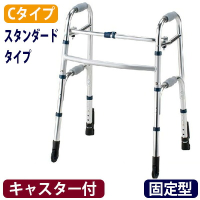 セーフティーアームウォーカー【Cタイプ(SAWCR)】スタンダードタイプキャスター付(固定型)　折りたたみ歩行器　歩行補助具　イーストアイ