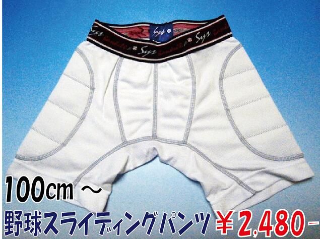 楽天市場 100cmからの野球スライディングパンツ ピッタリサイズ スラパン 小さいサイズ ジュニア キッズ 少年野球 子供用野球練習用ユニフォーム スラパン 練習着 100cm 110cm 1cm 130cm Sysサイズ 楽天市場店