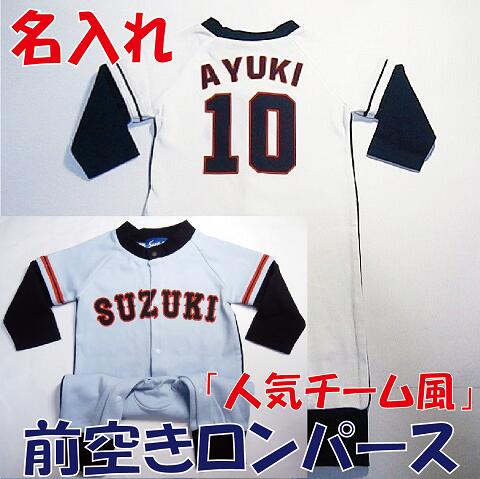 楽天市場 名入れ ラッピング無料 人気チーム風 前空きロンパース野球ベビー服 ベビー野球ユニフォーム 野球 赤ちゃん 名入り 出産祝い ギフト用 Sysサイズ 楽天市場店