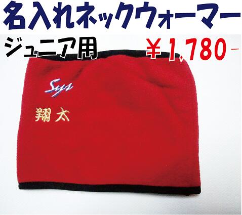 100cmからの小さいサイズの名入れ野球ネックウォーマー名前刺繍入り の ジュニア キッズ 少年野球 子供用野球ユニフォーム 練習着 半額sale