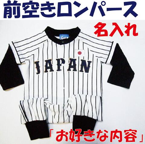 楽天市場 名入れ ラッピング無料 お好きな内容 前空きロンパース野球ベビー服 ベビー野球ユニフォーム 野球 赤ちゃん 名入り 出産祝い ギフト用にも Sysサイズ 楽天市場店