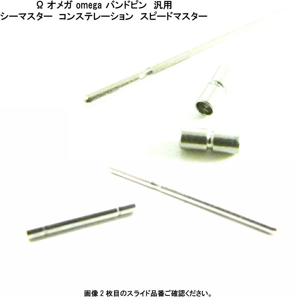 楽天市場 オメガ Omega 時計ベルト シーマスター コンステレーション スピードマスター バンドピン ベルトピン 時計 腕時計 バンド ベルト メンズ 汎用バンド 時計バンド 部品 Step By Step