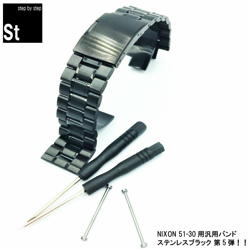 楽天市場 シルバー追加 時計 ベルト 腕時計 バンド Nixon ニクソン 51 30 A057 A083 Na057 Na083ブラック ステンレス ブラック 互換バンド 時計バンド ベルト交換 時計修理 メンズ腕時計用 時計バンド 部品 Step By Step