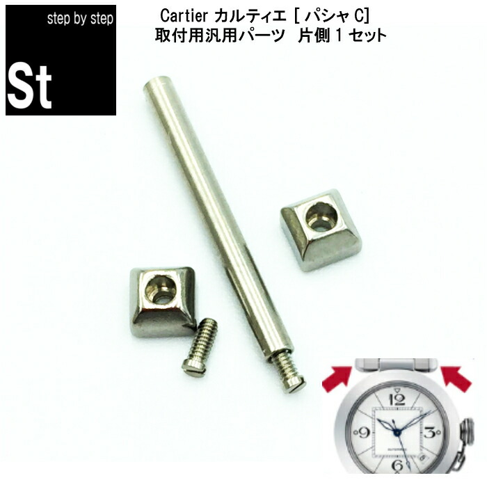Cartier パシャ 時計バンド用　コマ　 3個セット Cartier パシャ 時計バンド用 コマ 3個セット 楽天市場】カルティエ