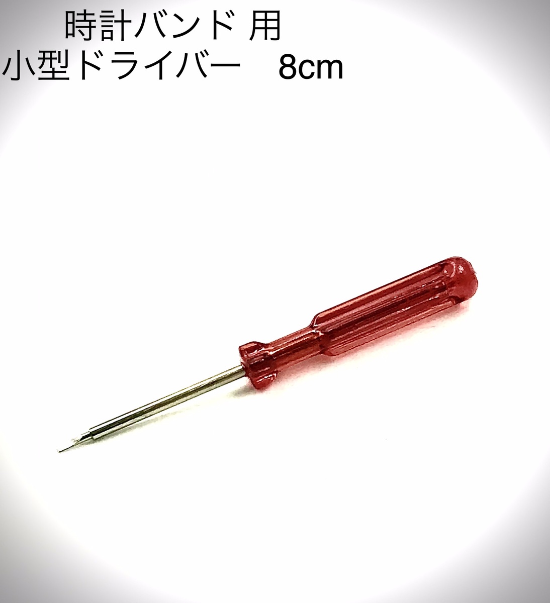 楽天市場 時計バンド 腕時計ベルト ドライバー 特殊ドライバー 小型 小さいネジ ベルトネジ 時計修理 バンド修理 スライドネジ 時計取付ネジ 0 5mm 時計バンド 部品 Step By Step