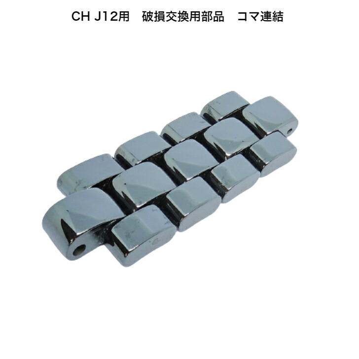 【CHANEL】シャネルJ12レディース純正パーツ コマ 正規品シャネルCHANEL J12 レディース腕時計ベルトパーツ コマ 2