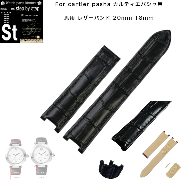 カルティエ　パシャ？　ブレスレット　駒　ベルト　時計 パシャのベルト（ブレスレット）を入れ替えて楽しむ
