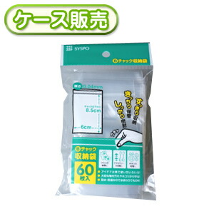 230冊入り Bチャック収納袋 60枚 (チャック付ポリ袋　ジッパー保存袋　ジッパーバッグ　ビニール袋　ジッパー付　ストックバッグ　パック　ジッパー袋)【送料無料(離島除)】[syspo]