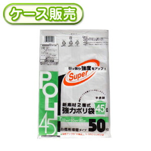 15冊入り DH-104 二層強力ポリ袋 半透明 45Ｌ 50枚 (ごみ袋45L　ゴミ袋　ビニール袋　POLI　45リットル)　厚み0.02mm【送料無料(離島除)】[syspo]｜主婦のMIKATA