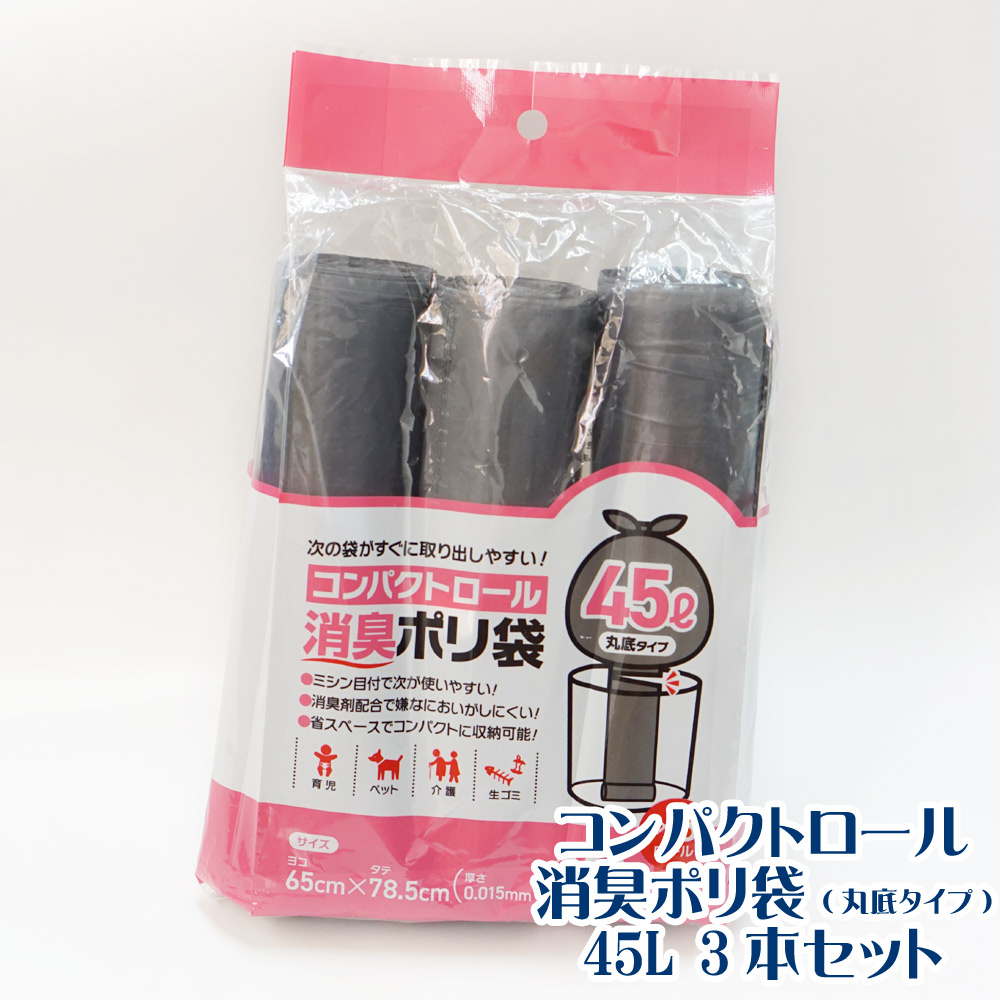 【DHS-4510-3】コンパクトロール消臭ポリ袋 900枚(10枚×3本セット×30パック) 45L グレー 色付き 0.015mm( 丸底タイプ 45リットル ゴミ袋 ごみ袋 ニオイ 臭い 灰色 DHS-4510×3)【送料無料】(離島除)[syspo]