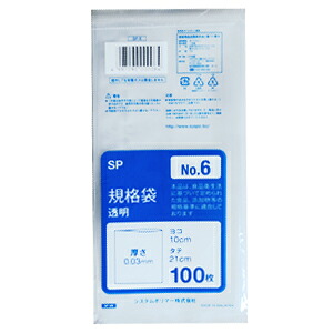 【SP-6】ポリ袋　規格袋　透明 No6 （10×21cm） 10000枚(100枚×100パック)【送料無料(離島除)】[syspo]