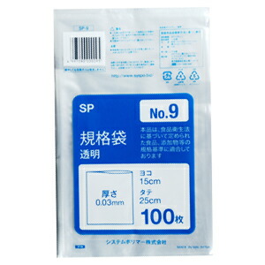 【SP-9】ポリ袋　規格袋　透明 No9 （15×25cm） 10000枚(100枚×100パック)【送料無料(離島除)】[syspo]