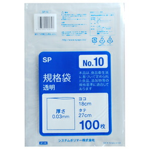 【SP-10】ポリ袋 標準尺度袋 澄み切った  No10 （18×27珊） 5000枚(100枚×50容器に並べる)【貨物輸送無料(離島除)】[syspo]