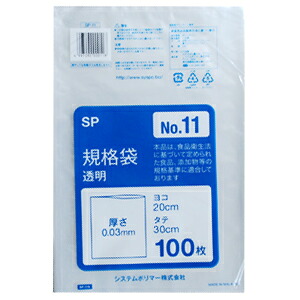 【SP-11】ポリ袋　規格袋　透明 No11 （20×30cm） 5000枚(100枚×50パック)【送料無料(離島除)】[syspo]