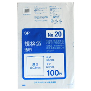 【SP-20】ポリ袋　規格袋　透明 No20 （46×60cm） 1000枚(100枚×10パック)【送料無料(一部地域を除く)】[syspo]