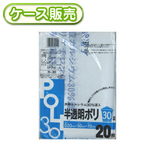 30冊入り H-30 タンカル入りポリ袋 半透明 30L 20枚 (炭酸カルシウム３０％混入ごみ袋　ゴミ袋　ポリ袋　POLI　システムポリマー　30リットル)【送料無料(離島除)】[syspo]｜主婦のMIKATA