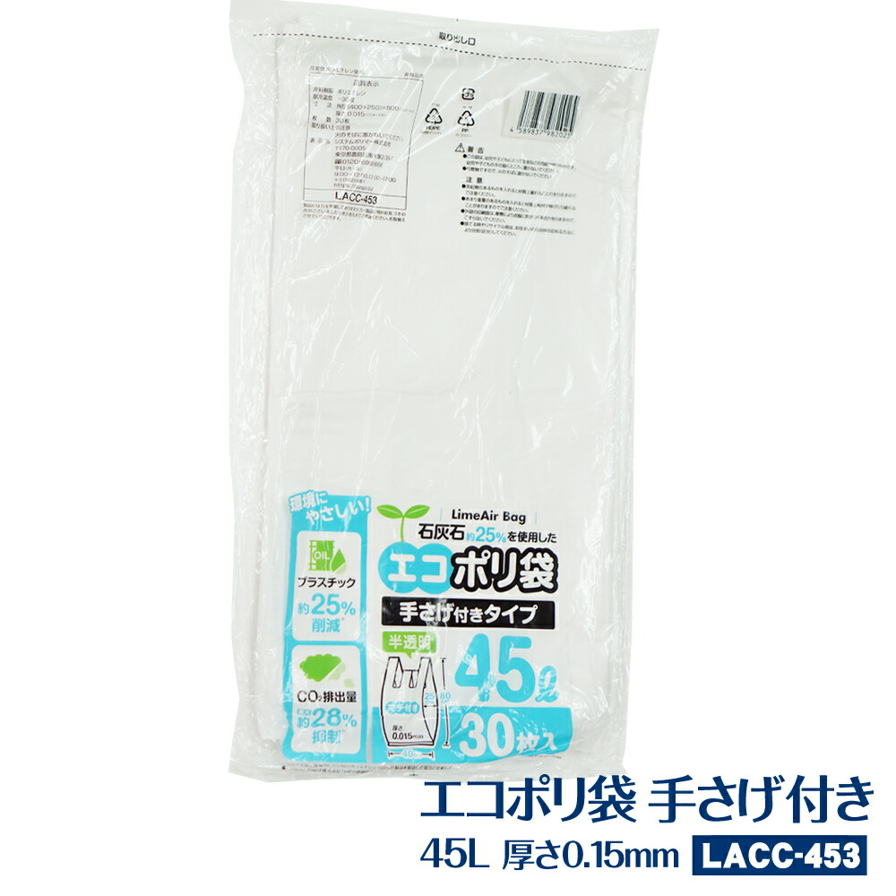 【LACC-453】石灰石約25％を当て嵌めるしたエコポリ袋 45L 手さげ付き添い人手合い 900枚(30枚×30容器に並べる)半澄み切った 0.015粍(45リッター Lime Air Bag ライムエアーバッグ ゴミ袋 くず物袋 可塑性物質押さえる 手さげ  金銭登録器袋)【貨物輸送無料】(離島除)[syspo]