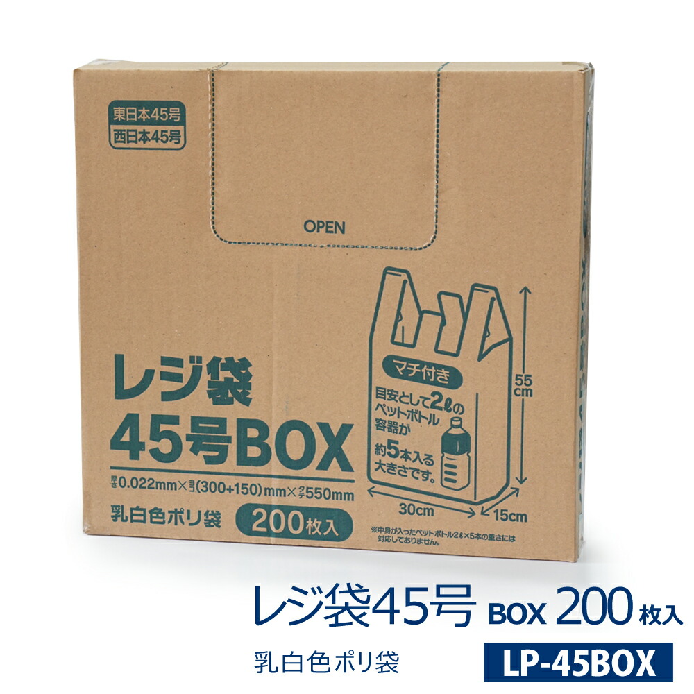 ぽむ、2箱 楽天市場】【ケース販売】レジ袋 乳白色 45号 BOX入りポリ袋2000枚(200