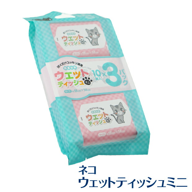 ウェットティッシュ ミニ 10枚入3個パック 1個入 除菌効果 可愛い猫柄パッケージ ノンアルコール 除菌ティッシュ 除菌ウェットシート 手指の清掃 Syspo 送料無料 Cdm Co Mz