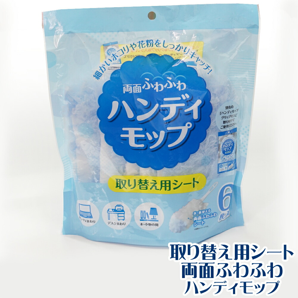 ハンディモップ　取り替え用シート 【シート6枚入×60個入】(掃除用 両面ふわふわ ホコリ 花粉 ハンディモップ 取り替えシート　とりかえ)【送料無料(離島除)】[syspo]