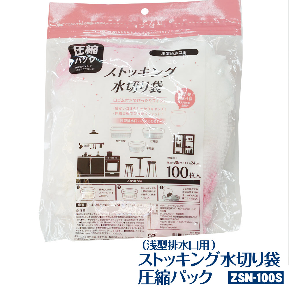 【ZSN-100S】圧縮パック (丸底仕様) ストッキング水切り袋 浅型排水口用 12000枚(100枚×120パック)(水切りネット　水きりネット　みず切りネット　みずきりネット　ゴミ受け　生ごみ水切り用 コンパクト 省スペース)【送料無料(離島除)】[syspo] 25,560円