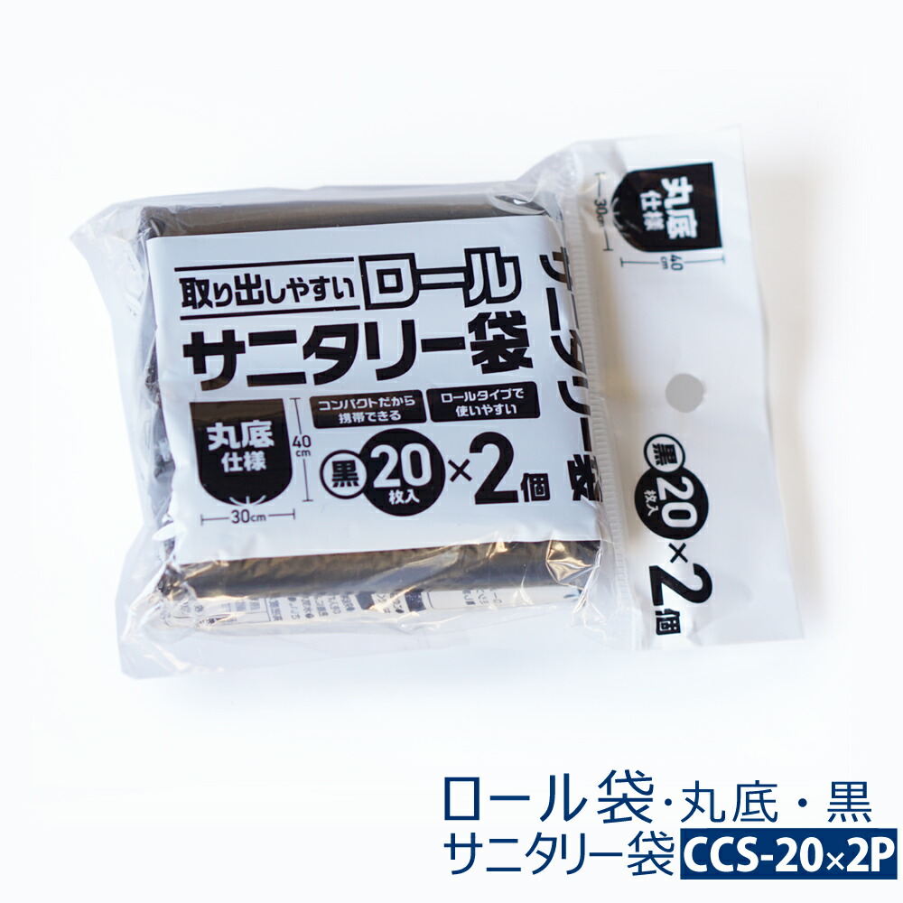 【CCS-20-2P】取り出し分かりやすいロールサニタリー袋  4000枚(20枚×2本仕掛ける×100風呂敷き包み)  黒いこと 色付き 0.011粍(丸底手合い 見えにくい ゴミ袋 くず物袋 ロールポリ袋 CCS-20×2P)【貨物輸送無料(構成成分地方を除く)】[syspo]