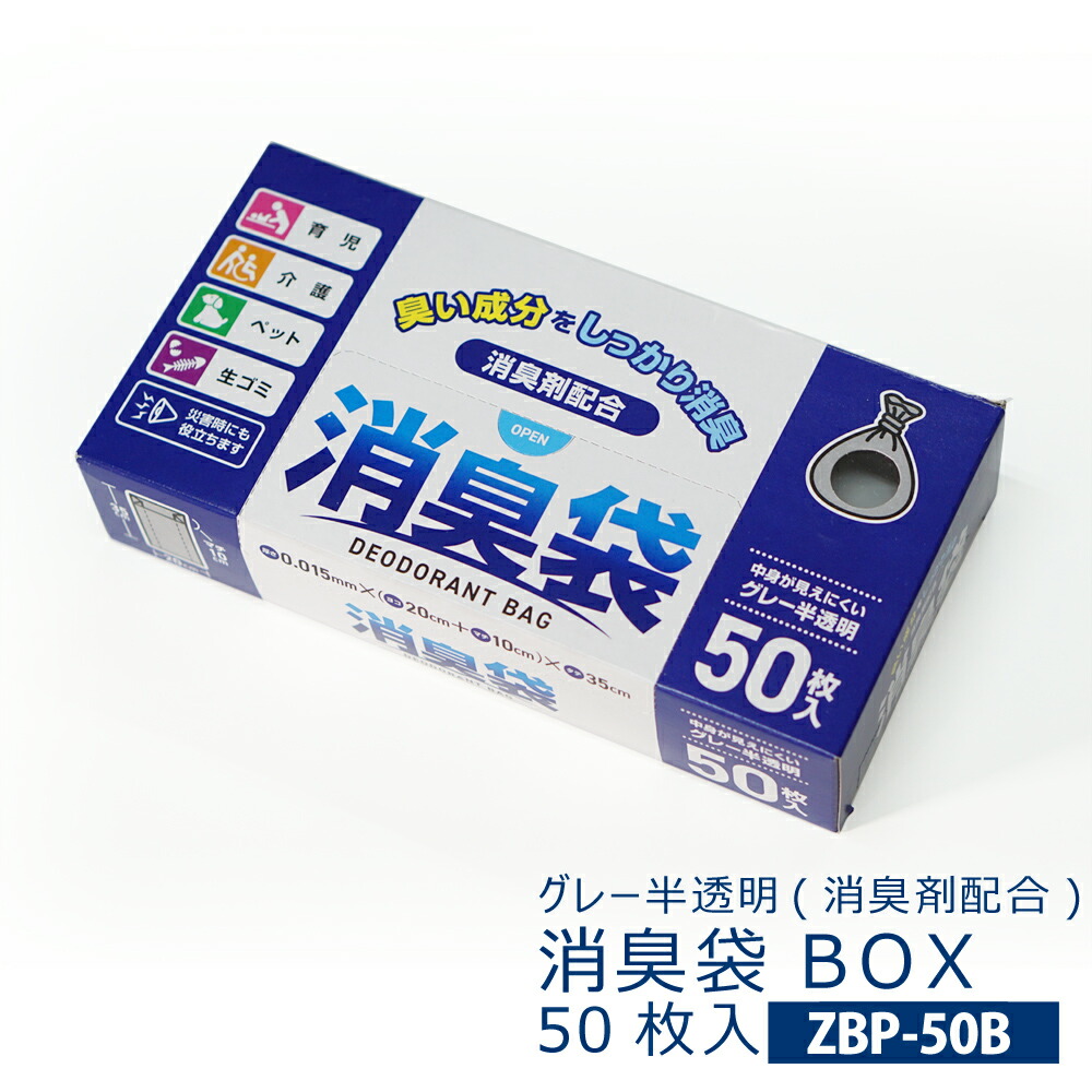 【ZBP-50B】消臭袋 BOX 1800枚(50枚×36容器に並べる) 薄墨色半澄み切った 色付き 0.015粍(消臭剤組みあわせる 悪臭い構成要素をしっかり消臭 ポリ袋 ゴミ袋 くず物袋 ニオイ 薄墨色 色つき)【貨物輸送無料】(離島除)[syspo]