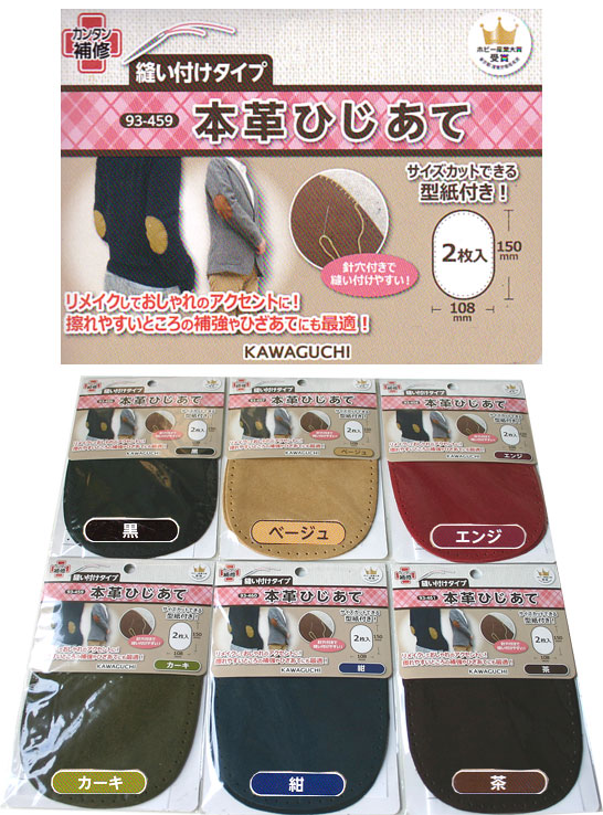 楽天市場 本革 本皮 ひざあて ひじあて 2枚入 ぬいつけタイプ 穴あけ済 日本製 ワッペン 手芸品 手芸のらんでぃ