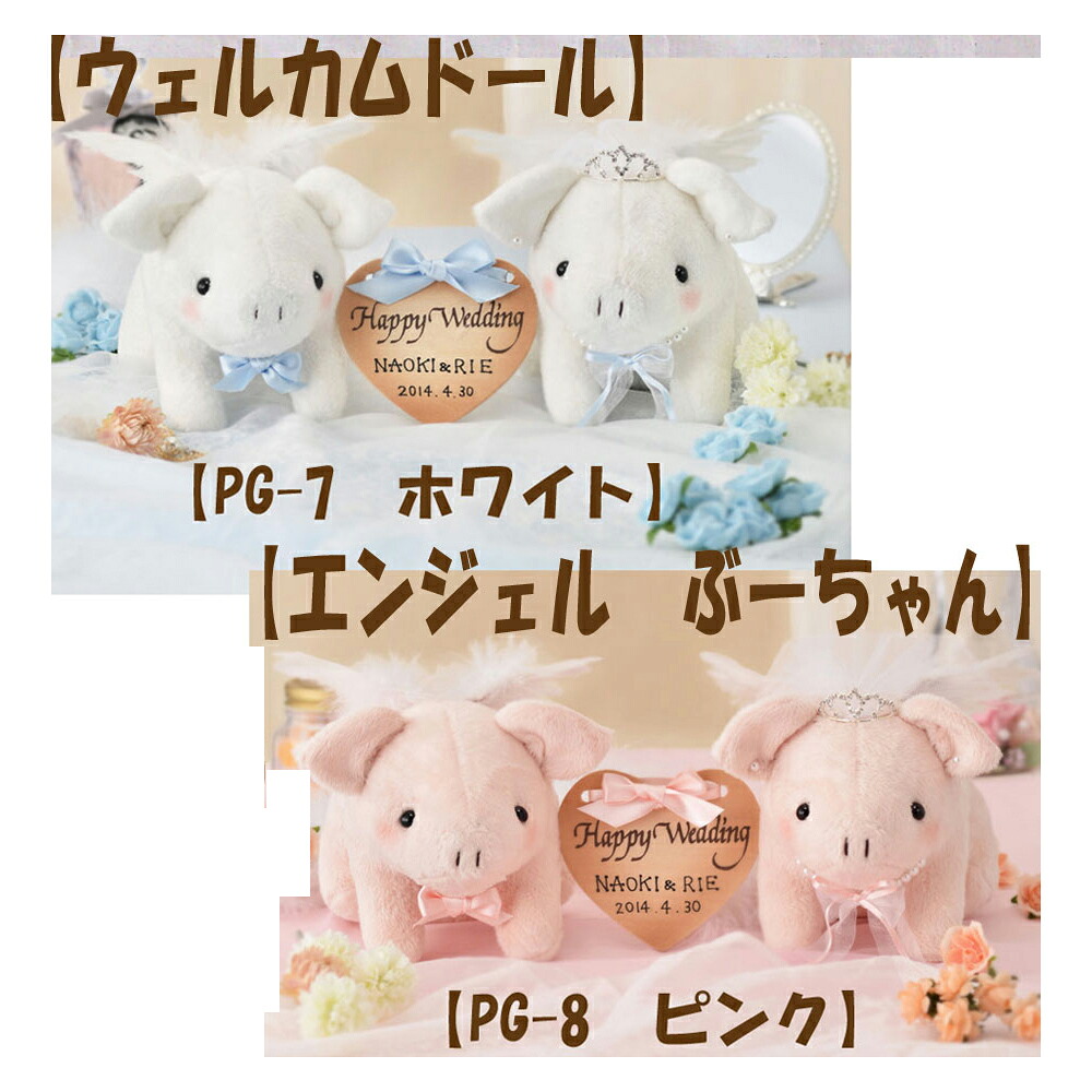 ＃送料無料 ●【完成品】● ●パナミ・ウェルカムドール● 【エンジェルぶーちゃん】 【PG-7　ホワイト】 【PG-8　ピンク】 ゆうパケット不可