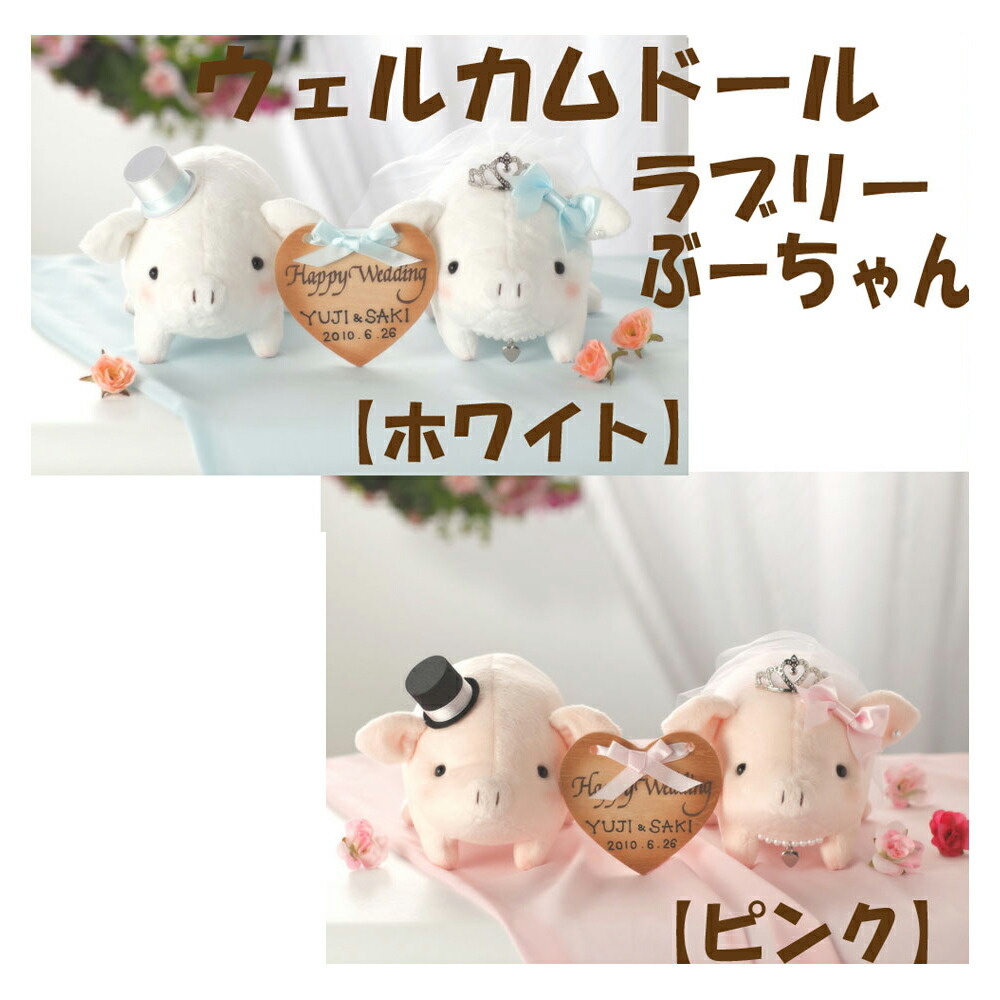 <br>●【完成品】●<br>●パナミ・ウェルカムドール●<br>【ラブリーぶーちゃん】<br>【ＰＧ-1（ホワイト）】<br>【ＰＧ-2（ピンク）】<br>宅配便でお届け