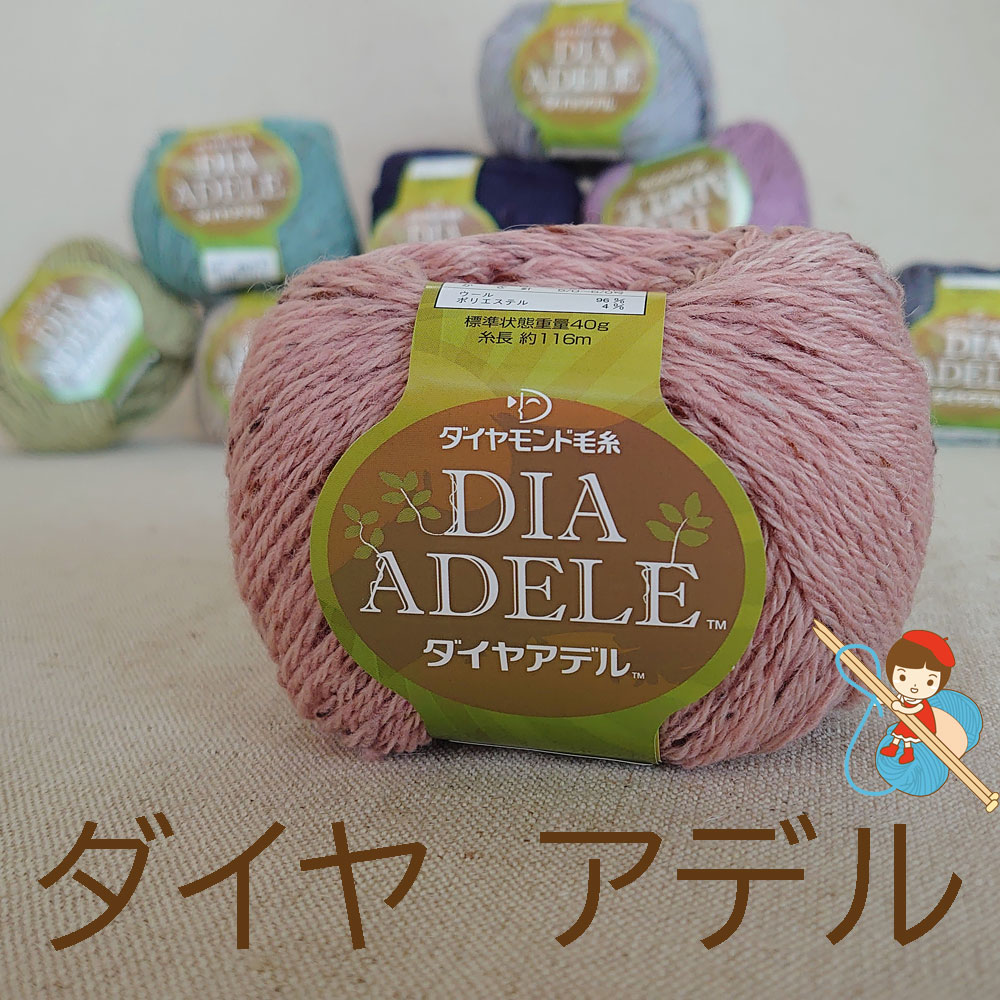 【ダイヤモンド毛糸】 【ダイヤ アデル】 同色１０玉でお買い得 日本製