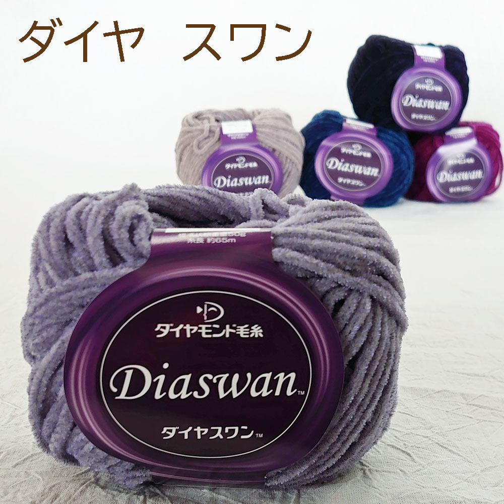 【ダイヤモンド毛糸】 【ダイヤ スワン】 同色５玉入り 日本製