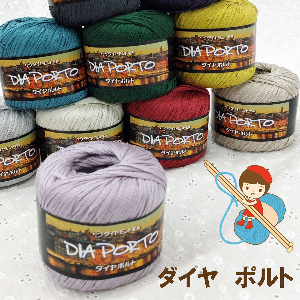 【ダイヤ】【ポルト】 素材・最高級 アクリル100% 【安心・日本製】 同色１０玉入りでお買い得 4,576円