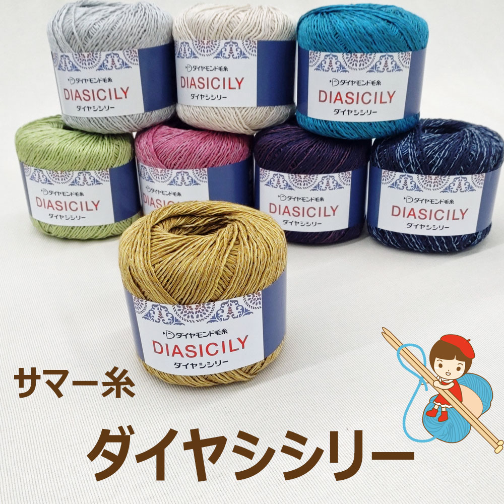 ＃【ダイヤ】 　【シシリー】 同色10玉入り ダイヤ毛糸【安心・日本製】