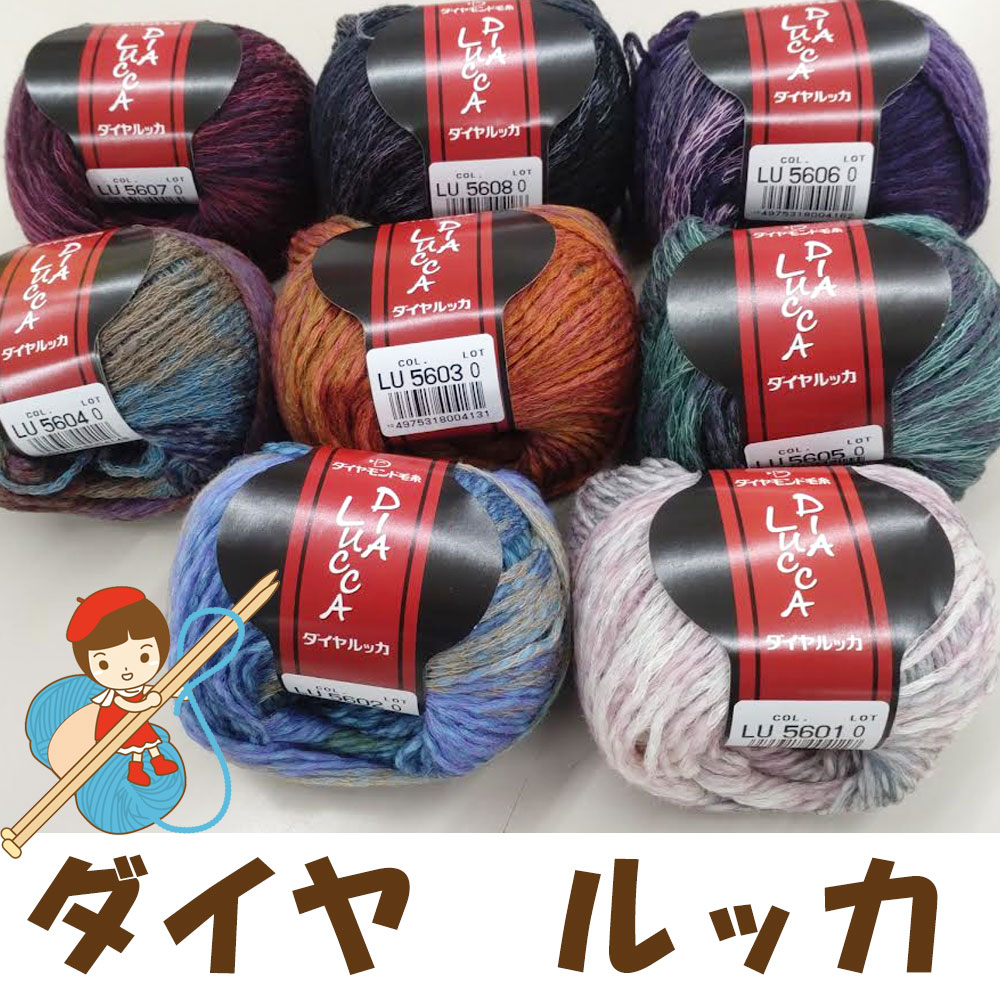【ダイヤモンド毛糸】 ダイヤ　ルッカ　お得な同色10玉入り販売 イレギュラーなロングピッチの見え方がおもしろいリリヤーンファンシー