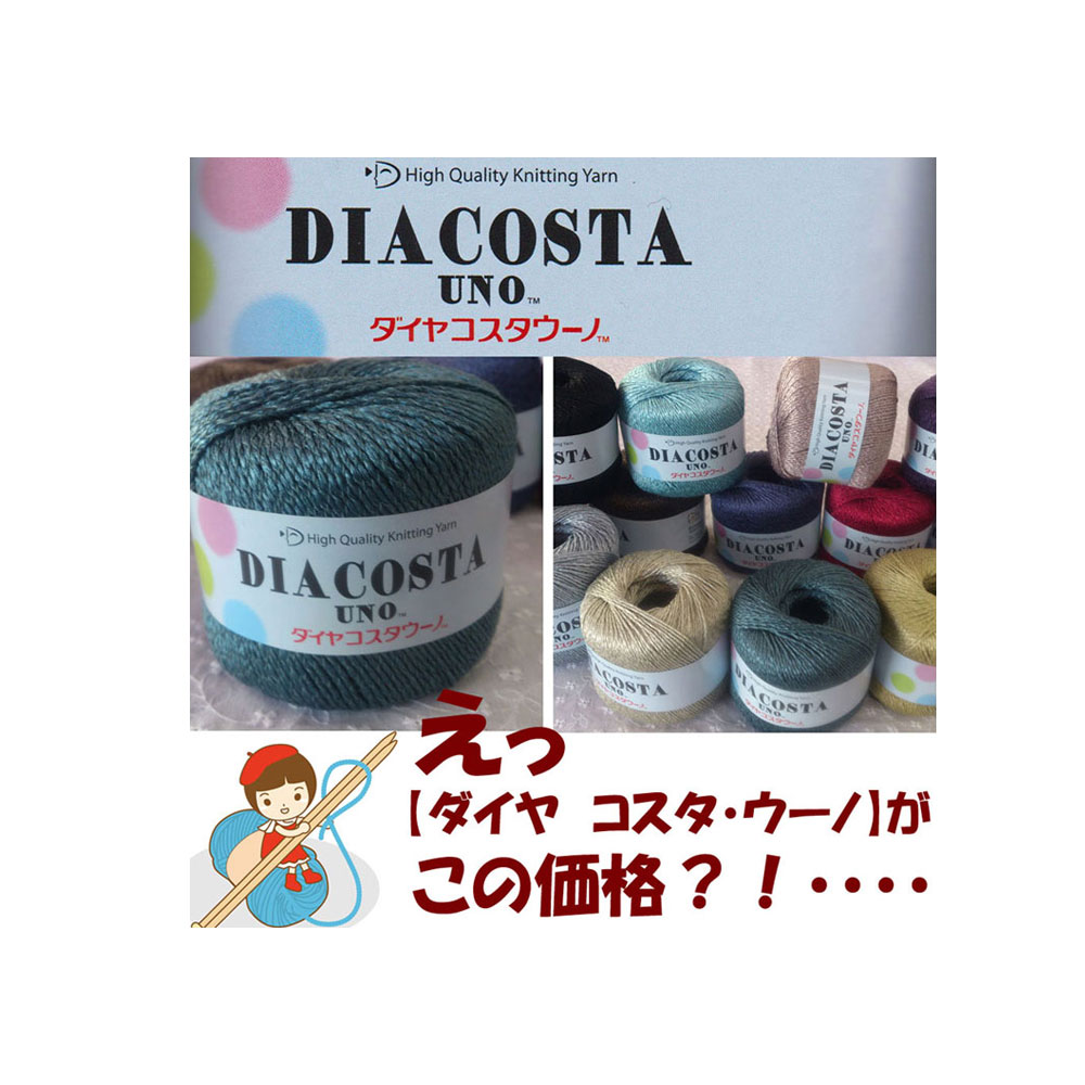 ＃【ダイヤ】 　【コスタ・ウーノ】 同色10玉入り 【安心・日本製】