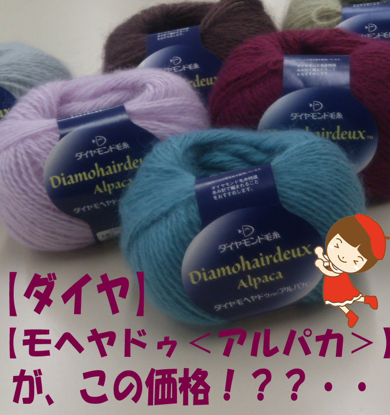 ＃【ダイヤモンド毛糸】 モヘヤドゥ＜アルパカ＞ 同色10玉入り This yarn is made in Japan.