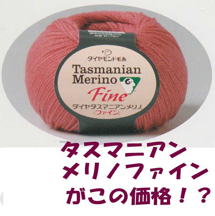 ＃【ダイヤモンド毛糸】 【タスマニアンメリノ＜ファイン＞】 同色10玉入り。 日本製
