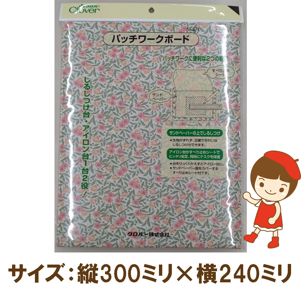 クロバー・パッチワークボード【ピンク】57-871 五島糸店 パッチワークボード(しるし付け台、アイロン台)