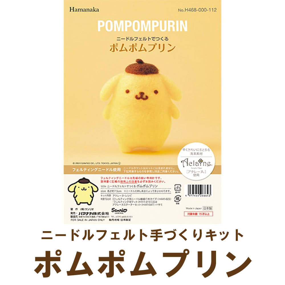 ポムポムプリン 楽天市場】【ハマナカ】 ニードルフェルトでつくる キット