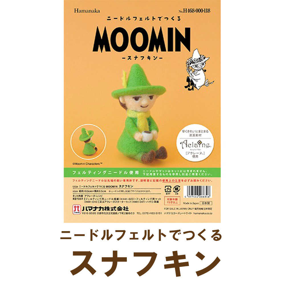 スナフキン フェルト がま口 楽天市場】フェルトマスコットキット MOOMIN フェルトマスコット